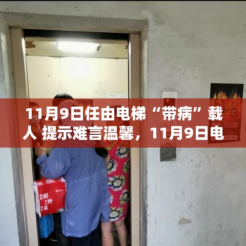 電梯安全隱患需警惕，帶病運(yùn)行狀態(tài)下的警示與挑戰(zhàn)（11月9日）