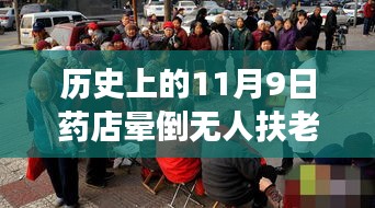 歷史上的11月9日藥店暈倒老人事件深度剖析與反思，無人扶老人離世引發(fā)社會關(guān)注與反思