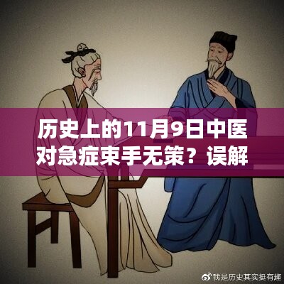 歷史上的11月9日中醫(yī)急癥應對揭秘，并非束手無策的誤解解析