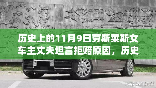 勞斯萊斯女車主丈夫揭秘，拒賠真相與背后的歷史背景