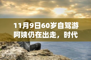 時(shí)代弄潮兒，60歲自駕游阿姨的數(shù)字生活新寵與智能出行科技產(chǎn)品解析