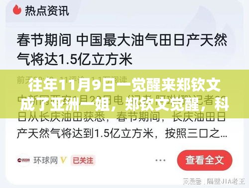 鄭欽文覺醒，科技重塑榮耀，亞洲一姐智能裝備全新亮相