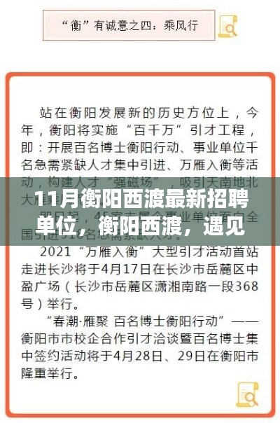 衡陽(yáng)西渡最新招聘單位集結(jié)，工作、友情與家的溫暖相遇