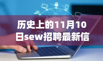 歷史上的11月10日SEW招聘最新信息，革命性科技產(chǎn)品亮相全景解析日