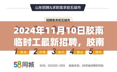 2024年11月10日膠南臨時(shí)工招聘動(dòng)態(tài)及人才市場(chǎng)聚焦