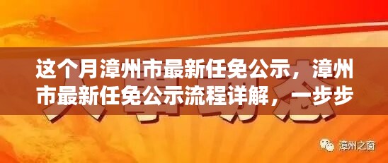 漳州市最新任免公示詳解，流程、步驟及任務全解析