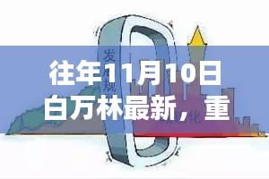 白萬林科技革新之作，最新高科技產(chǎn)品驚艷亮相11月10日重磅發(fā)布日