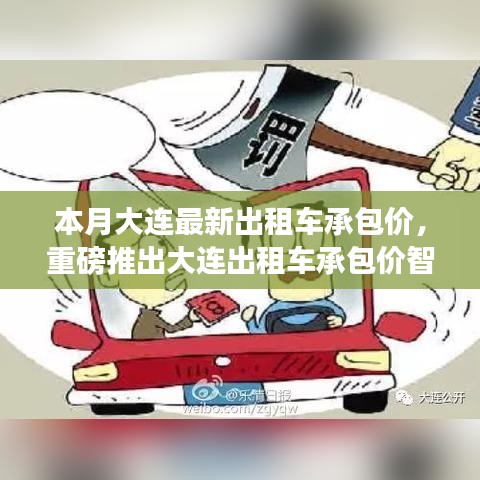 大連出租車承包價智能系統(tǒng)上線，科技引領(lǐng)智能出行新時代