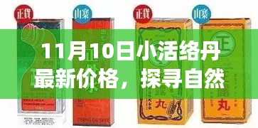 探尋自然秘境，揭秘小活絡(luò)丹最新價格，心靈之旅啟程在即