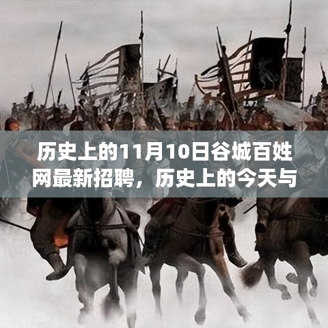 歷史上的谷城百姓網(wǎng)招聘日，錯過今日招聘，錯過未來機遇？