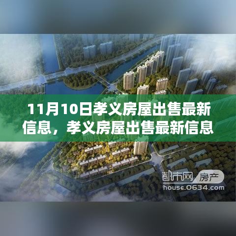 孝義房屋出售最新消息揭秘，11月10日樓市動態(tài)更新