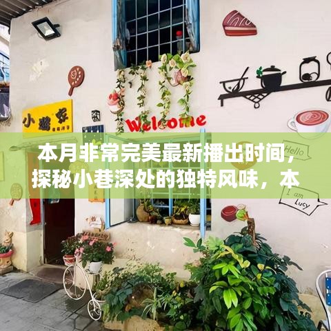 本月完美新播，小巷深處的獨(dú)特風(fēng)味小店驚艷時(shí)光探秘之旅