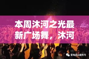 沐河之光廣場舞盛宴，舞動日常的溫情與友誼，展現(xiàn)廣場舞的魅力