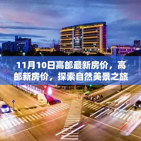 高郵最新房價與探索自然美景之旅，尋找內(nèi)心的寧靜與平和