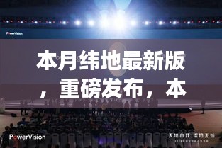 本月緯地最新版科技新品發(fā)布，顛覆性創(chuàng)新與極致體驗引領(lǐng)未來生活新篇章