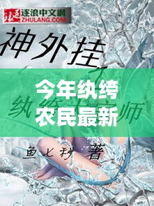 紈绔農(nóng)民最新章節(jié)深度解析與背景剖析，今年農(nóng)民的新面貌