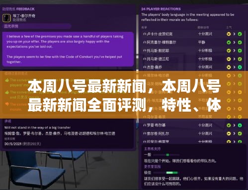 本周八號(hào)最新新聞全面解析，特性、體驗(yàn)、對比及用戶群體深度探討