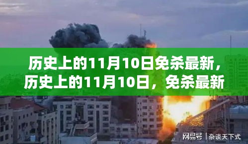 歷史上的11月10日，全面解析最新免殺技術(shù)