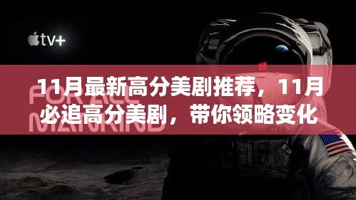 11月必追高分美劇，領(lǐng)略變化的力量，自信成就感的飆升之旅