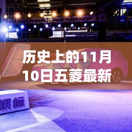 11月10日五菱汽車發(fā)展里程碑，成長歷程與技能學(xué)習(xí)回顧