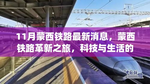 蒙西鐵路革新之旅，科技與生活的融合，未來出行的無限魅力