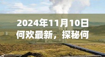 探秘何歡新發(fā)現(xiàn)，小巷深處的隱藏美食天堂（2024年11月10日最新）