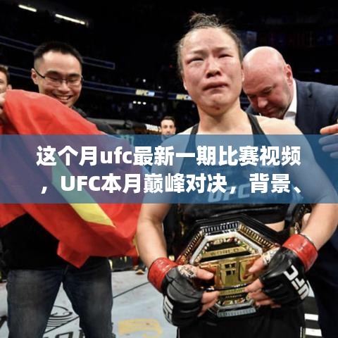 UFC本月巔峰對(duì)決，震撼格斗界，背景與事件回顧