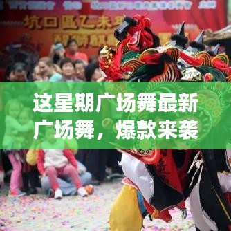 這星期廣場舞引領(lǐng)全民舞動熱潮，最新爆款風(fēng)潮席卷全城