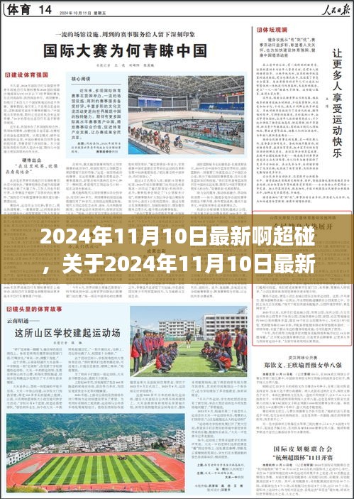 關(guān)于2024年11月10日最新超碰現(xiàn)象的深度解析與個(gè)人觀點(diǎn)看法探討