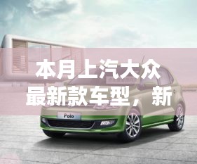 上汽大眾最新款車型，新伙伴的溫馨日常與相伴的日子