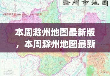 本周滁州地圖最新版，城市規(guī)劃進(jìn)展與挑戰(zhàn)概述