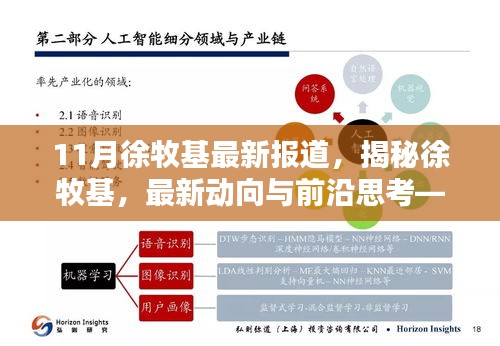 揭秘徐牧基，最新動向、前沿思考——11月報道綜述