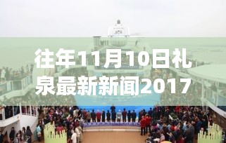 禮泉新篇章，學(xué)習(xí)變革，點(diǎn)燃勵(lì)志之火——往年11月10日禮泉新聞回顧