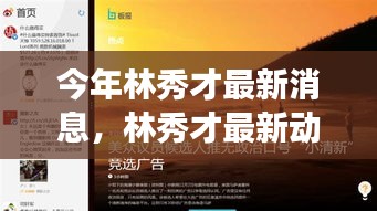 林秀才最新動態(tài)評測，特性解析、使用體驗、競品對比與目標用戶洞察