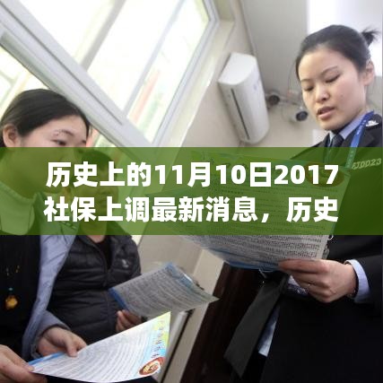 歷史上的11月10日社保調(diào)整動態(tài)，解讀最新消息與如何跟上時代步伐的社保策略