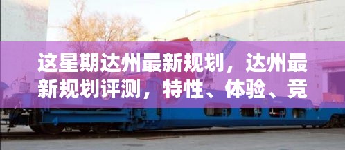 達州最新規(guī)劃詳解，特性、體驗、競品對比及用戶群體分析評測報告