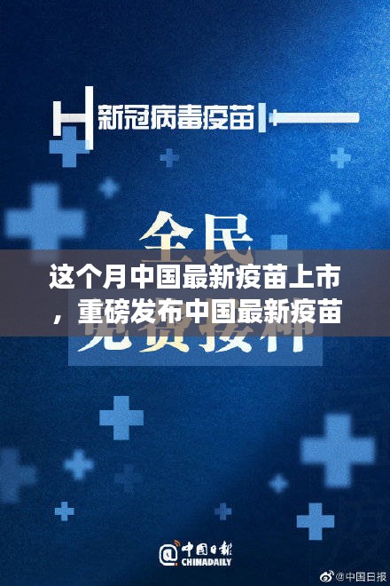 中國最新疫苗科技革新重磅發(fā)布，全民健康新紀元開啟！