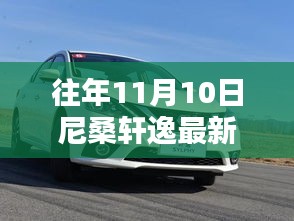 尼桑軒逸最新款發(fā)布回顧與亮點解析，歷年11月10日的矚目時刻