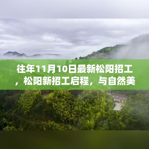 松陽(yáng)最新招工啟程，與自然美景的邂逅，開(kāi)啟寧?kù)o之旅的職場(chǎng)探索