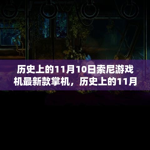 索尼掌機革新歷程揭秘，歷史上的11月10日與最新款游戲機掌機探秘