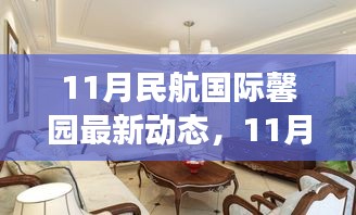 11月民航國(guó)際馨園新動(dòng)態(tài)展望，變革中綻放光彩