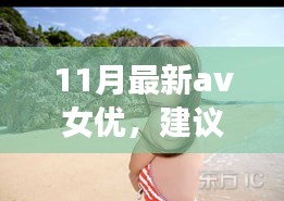 遇見心靈之旅，遇見11月風景女神，與自然共舞的新晉AV女優(yōu)心靈之旅推薦