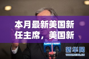 美國(guó)新任主席上任全解析，從候選人了解至政治參與的全過程指南