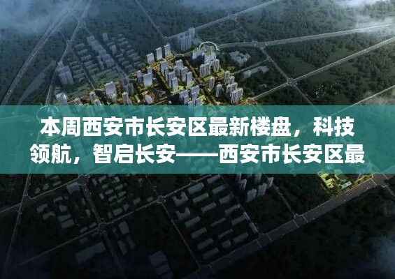 西安市長安區(qū)最新樓盤探秘，科技領航，智啟長安