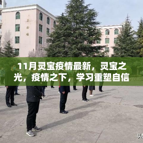 靈寶之光，疫情下的學習重塑自信與成就感——最新11月靈寶疫情資訊