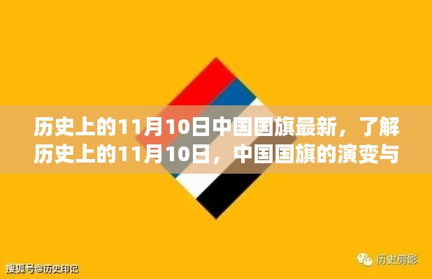 中國國旗的歷史演變與知識學習，聚焦11月10日國旗變遷日