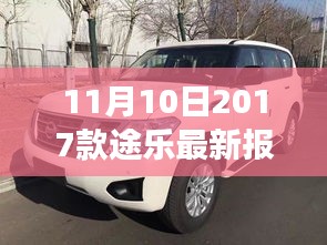 11月10日最新2017款途樂報價及搶購攻略，小紅書帶你開啟豪華越野之旅