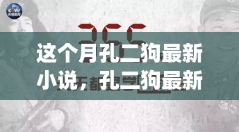 孔二狗最新小說閱讀指南，一步步走進故事世界的攻略