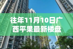 往年11月10日廣西平果最新樓盤深度探索，從初識到深入了解的指南