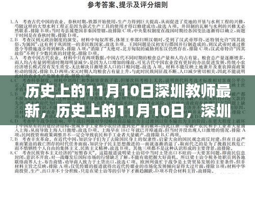 歷史上的11月10日，深圳教師的新篇章與自信之光閃耀勵志之旅